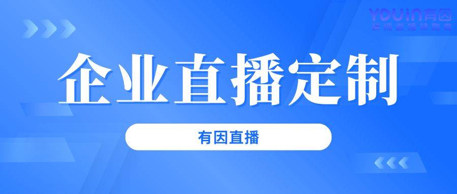 策划流程从0到1的完整指南（有因直播）j9九游会登录入口首页新版企业直播活动(图4)